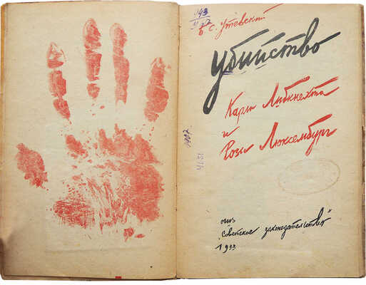 Утевский Б.С. Убийство Карла Либкнехта и Розы Люксембург. М.: ОГИЗ - «Советское издательство», 1933.